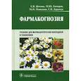 russische bücher: Жохова Елена Владимировна - Фармакогнозия