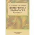 russische bücher: Скворцов Всеволод Владимирович - Клиническая нефрология. Краткий курс