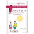 russische bücher: Скард Осе Грюда - Наши дети. Любим, понимаем, воспитываем