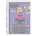 russische bücher: Лин Северинсен  - Сильнобеременная: комиксы о плюсах и минусах беременности