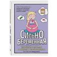 russische bücher: Лин Северинсен  - Сильнобеременная: комиксы о плюсах и минусах беременности