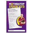 russische bücher: Сергей Бубновский  - Мотиватор Бубновского. Ваш проводник на пути к здоровью