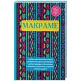 russische bücher: Хамидова В.Р. (сост.) - Макраме