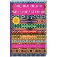 russische bücher: Красичкова А. Г. - Энциклопедия бисероплетения