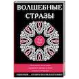 russische bücher: Башкуева М.Д. (ред.-сост.) - Волшебные стразы