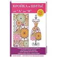 russische bücher: Нестерова Д. В. - Кройка и шитьё от «А» до «Я»