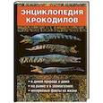russische bücher: Филипьечев А. - Энциклопедия крокодилов