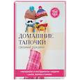 russische bücher: Серикова Г.А. - Домашние тапочки своими руками