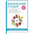 russische bücher: Каминская Е.А. - Вышивание гладью