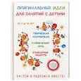 russische bücher: Хёт С. - Оригинальные идеи для занятий с детьми