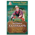 russische bücher: Борщ Татьяна - Посевной календарь 2018 с советами ведущего огородника