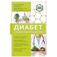 russische bücher: Аметов А.С. - Диабет. Справочник пациента