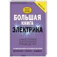 russische bücher: Жабцев В.М. - Большая книга электрика. Самое полное иллюстрированное руководство