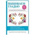 russische bücher: Шнуровозова Т.В. - Вышиваем гладью