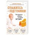 russische bücher: Джейми Гловацки  - Откажитесь от подгузников! Как приучить ребенка к горшку за 3 дня