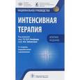 russische bücher: Под ред.Гельфанда Б.,заболотских И. - Интенсивная терапия