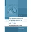 russische bücher: под.ред.Царик Г. - Здравоохранение и общественное здоровье. Учебник