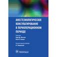 russische bücher: Под ред.Яворовский Г. - Анестезиологическое консультирование в периоперационный период