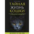 russische bücher: Джон Брэдшоу  - Тайная жизнь кошки. Как понять истинную природу питомца и стать для него лучшим другом 