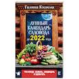 russische bücher: Кизима Г.А. - Что и когда сажать, защищать и удобрять. Лунный календарь садовода до 2022 года