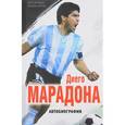 russische bücher: Диего Марадона, Даниэль Аркуччи  - Диего Марадона. Автобиография 