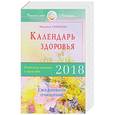russische bücher: Семенова Н. - Календарь здоровья. Раздельное питание в круге года 2018. Ежедневное очищение