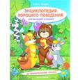 russische bücher: Ульева Елена Александровна - Энциклопедия хорошего поведения для малышей в сказках