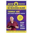russische bücher: Сергей Бубновский  - Головные боли, или Зачем человеку плечи?