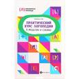 russische bücher: Акименко Валентина Михайловна - Практический курс логопедии в моделях и схемах