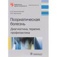 russische bücher: Разнатовский Константин Игоревич - Псориатическая болезнь. Диагностика, терапия