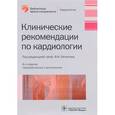 russische bücher: Белялов Фарид Исмагильевич - Клинические рекомендации по кардиологии