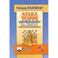 russische bücher: Паллисер Р. - Атака Торре. Дебютный репертуар за белых