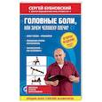 russische bücher: Сергей Бубновский  - Головные боли, или Зачем человеку плечи?