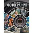 russische bücher: Фисун П.А. - Фотография. Уроки мастера