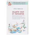 Защити себя от паразитов
