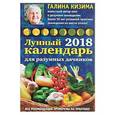 russische bücher: Галина Кизима  - Лунный календарь для разумных дачников 2018