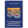russische bücher: Ефетов Константин Александрович - Сахарный диабет. Великие открытия и нобелевский скандал