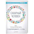 Сахарный человек. Все, что вы хотели знать о сахарном диабете 1-го типа