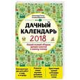 russische bücher: Александр Голод, Татьяна Вязникова  - Дачный календарь 2018 