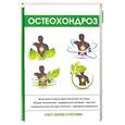 russische bücher: Калюжнова И.А. - Остеохондроз