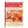 russische bücher: Нестерова Д.В. - Внутренняя отделка своими руками