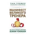 russische bücher: Тим Гровер, Шари Уэнк  - Манифест великого тренера. Как стать из хорошего спортсмена великим чемпионом 