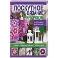 russische bücher: Вовкушевская Т.А. - Лоскутное вязание крючком от Татьяны Вовкушевской