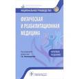russische bücher: Абусева Гюльнара Рякитовна - Физическая и реабилитационная медицина
