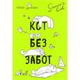 russische bücher: Саймон Тофилд  - Кот Саймона. Кот без забот