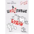russische bücher: Саймон Тофилд  - Кот Саймона. Шкотливые будни