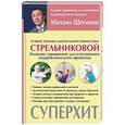 russische bücher: Щетинин М.Н. - Лучшие техники дыхательной гимнастики Стрельниковой