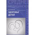 russische bücher: Тульчинская Вера Дмитриевна - Здоровье детей