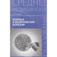 russische bücher: Стуканова Наталья Павловна - Кожные и венерические болезни
