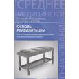 russische bücher: Быковская Татьяна Юрьевна - Основы реабилитации